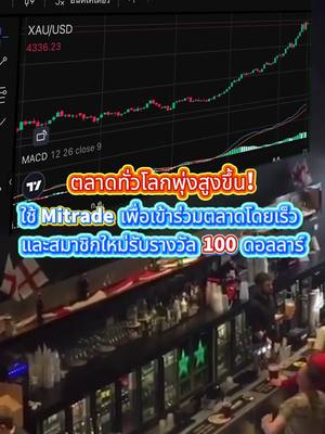 ทองกำลังพุ่งแรง! โอกาสที่ดีที่สุดในรอบสิบปี! รับ $100 ไปเลย และเริ่มเทรดได้ทันที >> *ข้อกำหนดและเงื่อนไขบังคับใช้