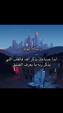 ابدأ صباحك بذكر الله 🤍 #foryou #explore #حكم #اقتباسات #fyp 