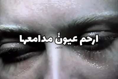 ارحم عيون مدامعها شقيه؟#explore #viral #fyp #foryou #فلاح_المسردي 