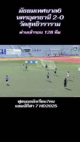 เล่นโต้กลับรับเป็นทีมช่วยกันดีสุดๆ อุดรธานี#ฟุตบอล7สี #บอล7สี #เทศบาลนครอุดรธานี #อุดรธานี #วัดสุทธิวราราม