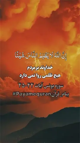 سوره یونس آیات ۴۴-۴۵  .#تلاوت_قرآن_#تفسیر   #payam_quran #ترجمه_قرآن #قرآن 