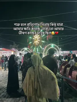 শত্রুরা শুধু নামেই শত্রু হয়। ক্ষতি তো করে আপন মানুষরাই😅#foryoupage #foryou #trending #fyp #viral 