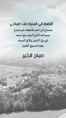 اللهم مـع هذا الصباح أروي أعيننا بفرح الحياة و غيث السعادة و اجعل لنا ‏أرواحا صافية من كل شيء..  ‏صباح الخير #اعادة_النشر🔃 #إيفان_الجيزانيه #صباح_الخير #اللهم_اني_استودعك_صباحي #بسم_الله_الذي_لايضر_مع_اسمه_شيء 