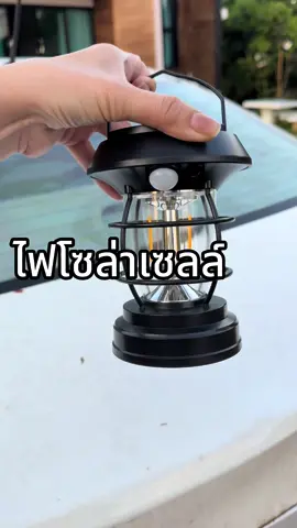 #ไฟโซล่าเซลล์ #ไฟประดับสวน #ไฟแต่งสวน 