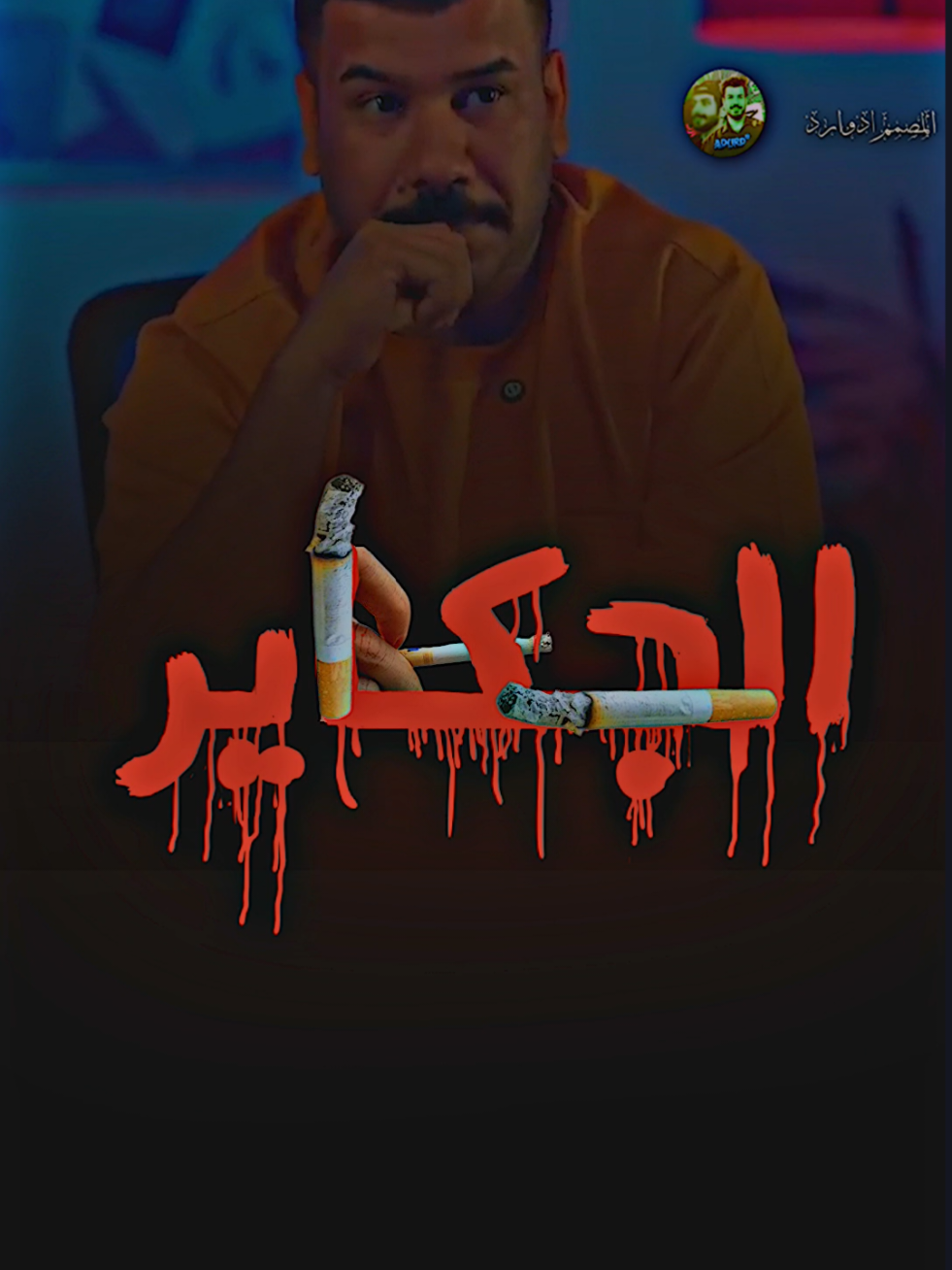 الجكاير جذبت من كلت اقلله 🥀☹️#مهيمن_الامين #ادوارد #المصمم #اكسبلورexplore #اكسبلور @مهيمن الامين @الشاعر مهيمن الأمين 