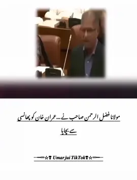 کیا یہ سچ ہے کہ مولانا فضل الرحمن کی ایک دستخط کی مار تھی اگر وہ کرتے تو پوری عمارت زمین بوس ہوجاتی ہے شکر کرو احسان فراموشوں 