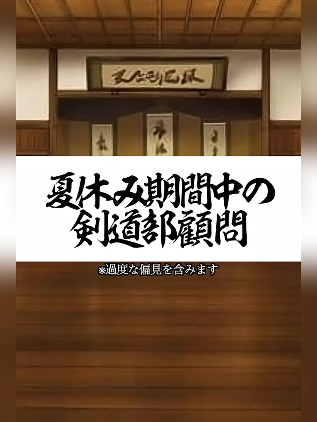 夏休み期間中の剣道部顧問 #shorts #剣道 #部活 #夏休み #鬼の太一