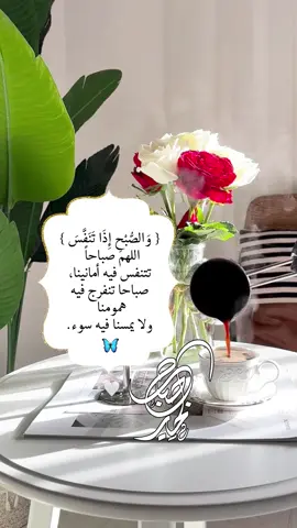 { وَالصُّبْحِ إِذَا تَنَفَّسَ } اللهم صباحاً تتنفس فيه أمانينا،صباحا تنفرج فيه همومنا ولا يمسنا فيه سوء. ❤️#صباح_الخير #صباحكم_معطر_بذكر_الله