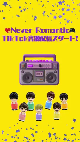 『Never Romantic』TikTok音源配信スタート💘🎮 たくさんロマンティックしてください🤨🎧 #なにわ男子 #NeverRomantic