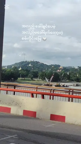 အရင်က ရိုက်ခဲ့တာလေး #အညာသား #စစ်ကိုင်းတံတား #foryou 