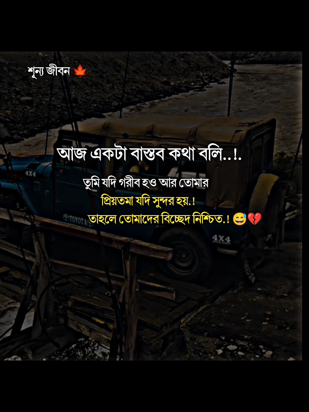 আজ একটা বাস্তব কথা বলি তুমি যদি গরীব হও আর তোমার প্রিয়তমা  যদি সুন্দর হয় তাহলে তোমাদের বিচ্ছেদ নিশ্চিত..! 😅💔#trending#tiktok#unfrezzmyaccount#allbangladesh🇧🇩tiktok#foryou