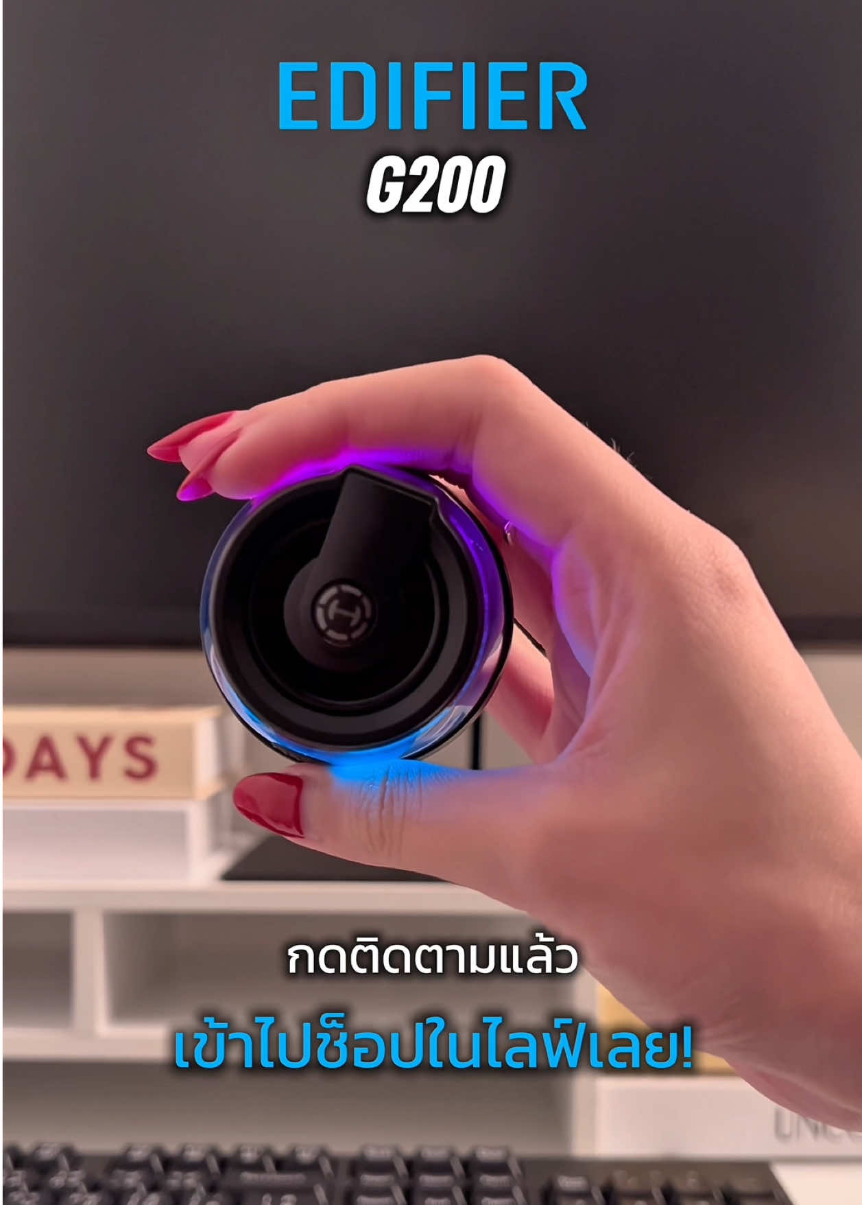 เสียงดีขนาดนี้ ไม่หลงรักได้ไง 😍 #Edifier #EdifierThailand #Edifierg200 #ลำโพงบลูทูธ #เพลง 