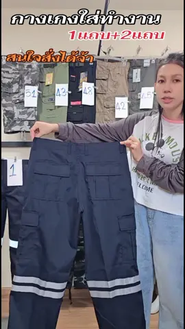 #กางเกงติดแถบสะท้อนแสง #กางเกงใส่ทํางาน #กางเกงขายาว #ติดเทรนด์วันนี้ 