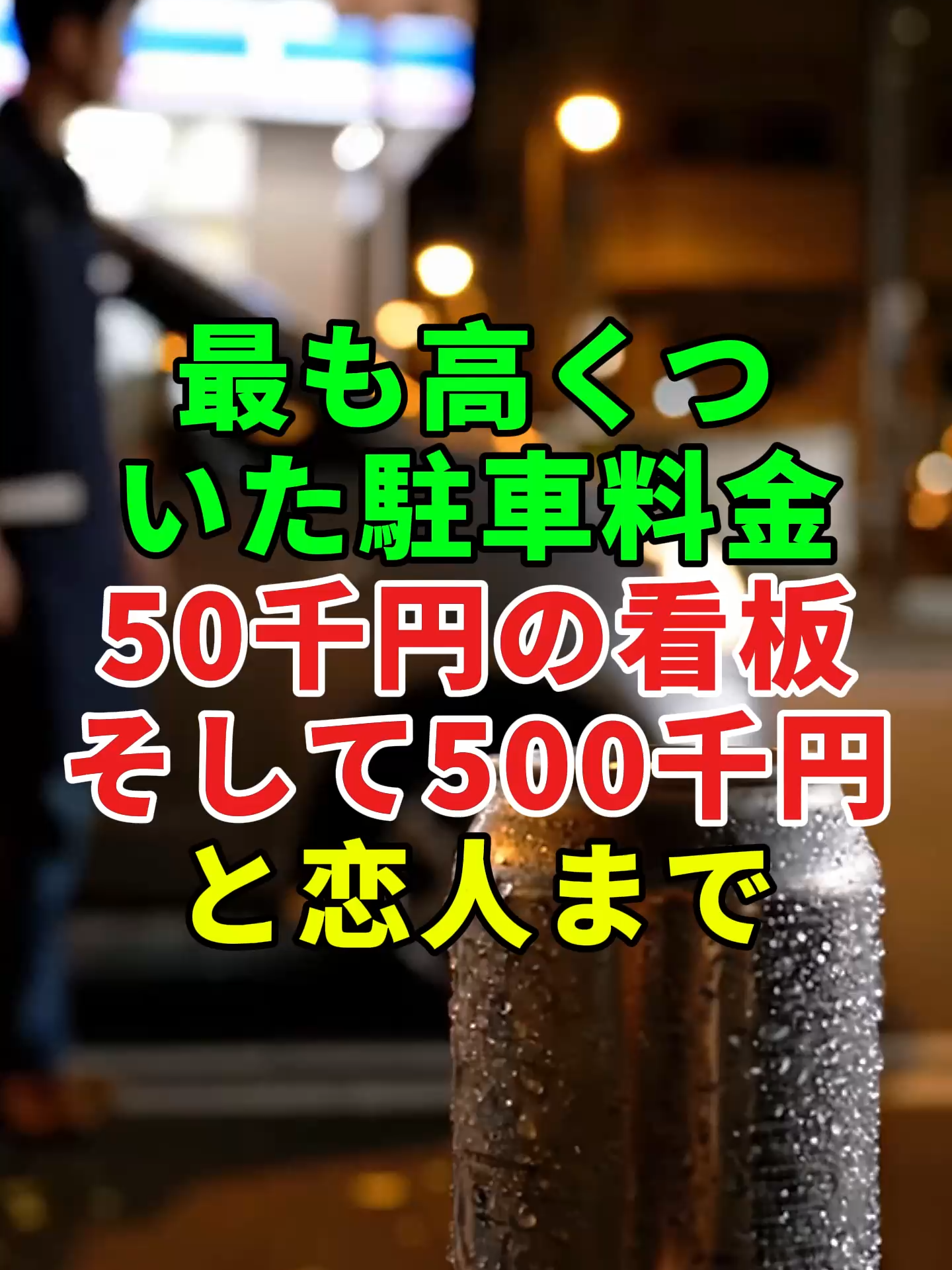 最も高くついた駐車料金——50千円の看板、そして500千円と恋人まで。  #裁判 #東京 #モラル #実話#人生#shorts