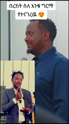 #እንቁግርማ #berekettesfaye 