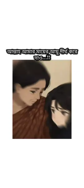 আল্লাহ আমার মায়ের আয়ু দীর্ঘ করে দাও 🤲🥹