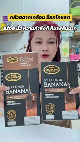 กล้วยตากเคลือบช็อกโกแลต หวานกำลังดี อร่อยจนหยุดไม่อยู่#กล้วยตากเคลือบช็อกโกแลต #ของอร่อยบอกต่อ #ของดีบอกนุ้ย #ของมันต้องมี 