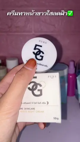 #ครีม5g #ฟีดดดシ #นายหน้าtiktokshop #เอาขึ้นหน้าฟีดที 