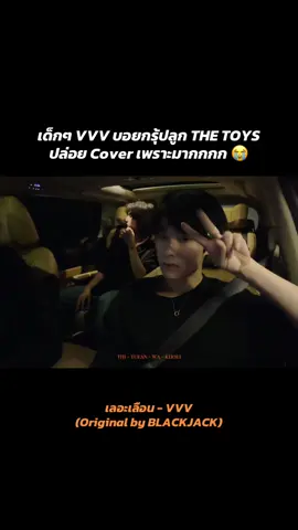 เลอะเลือน - VVV (remake) 🌟  เพราะมากกกกกกก ฝากลูกๆปะป๊าทอยด้วยค้าบบบบบ ชอช้างแบบลูกเดอะทอยแท้ 100% มาก 555555555555 👀🤙🏻 #VVV_TRIPLEV #JANUS_VVV #JEEWATH_VVV #JUNIOR_VVV #THETOYS