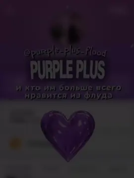 любимые участники💜 #идеядлявидео #purpleplus #кпоп #flood #строчкифлуд #идея #флудпокпоп #строчкидляфлуда #тренд 