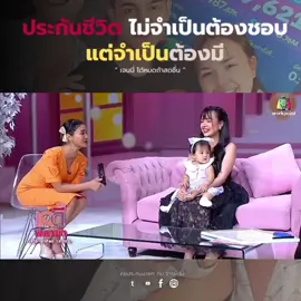 ประกันไม่จำเป็นต้องชอบ แต่จำเป็นต้องมี  • #เจนนี่ได้หมดถ้าสดชื่อ #จารย์ต้นFA #จารย์ต้นเอไอเอ #AIAThailand #ที่ปรึกษาการเงินและประกันชีวิต 