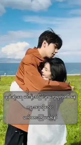 #အနေဝေးတဲ့ချစ်သူတွေအတွက် 