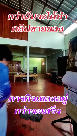 ดีนะบ้านโล่ง ถูง่าย ใช้เวลาไม่นาน ก็เสร็จ #ถูบ้าน #ถูบ้านวนไป #ทํางานวนไป #พอนด์ทอง 