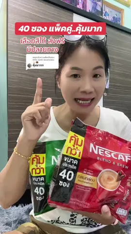 ตอบกลับ @little.lamb ชอบขายของ🫶🏻🐻 เนยสกาแฟ 3in1 เอสเปรสโซ  อโรมา (ชุด 40 ซองแพ็คคู่) 80 ซอง อร่อยเข้มข้น เต็มรส เต็มกลิ่น ลงตัวสุดๆ #กาแฟ #เนสกาแฟ #เนสกาแฟ3in1 #สุกี้โชคดีshop #ของดีบอกต่อ  @สุกี้ โชคดี shop  @สุกี้ โชคดี shop  @สุกี้ โชคดี shop 