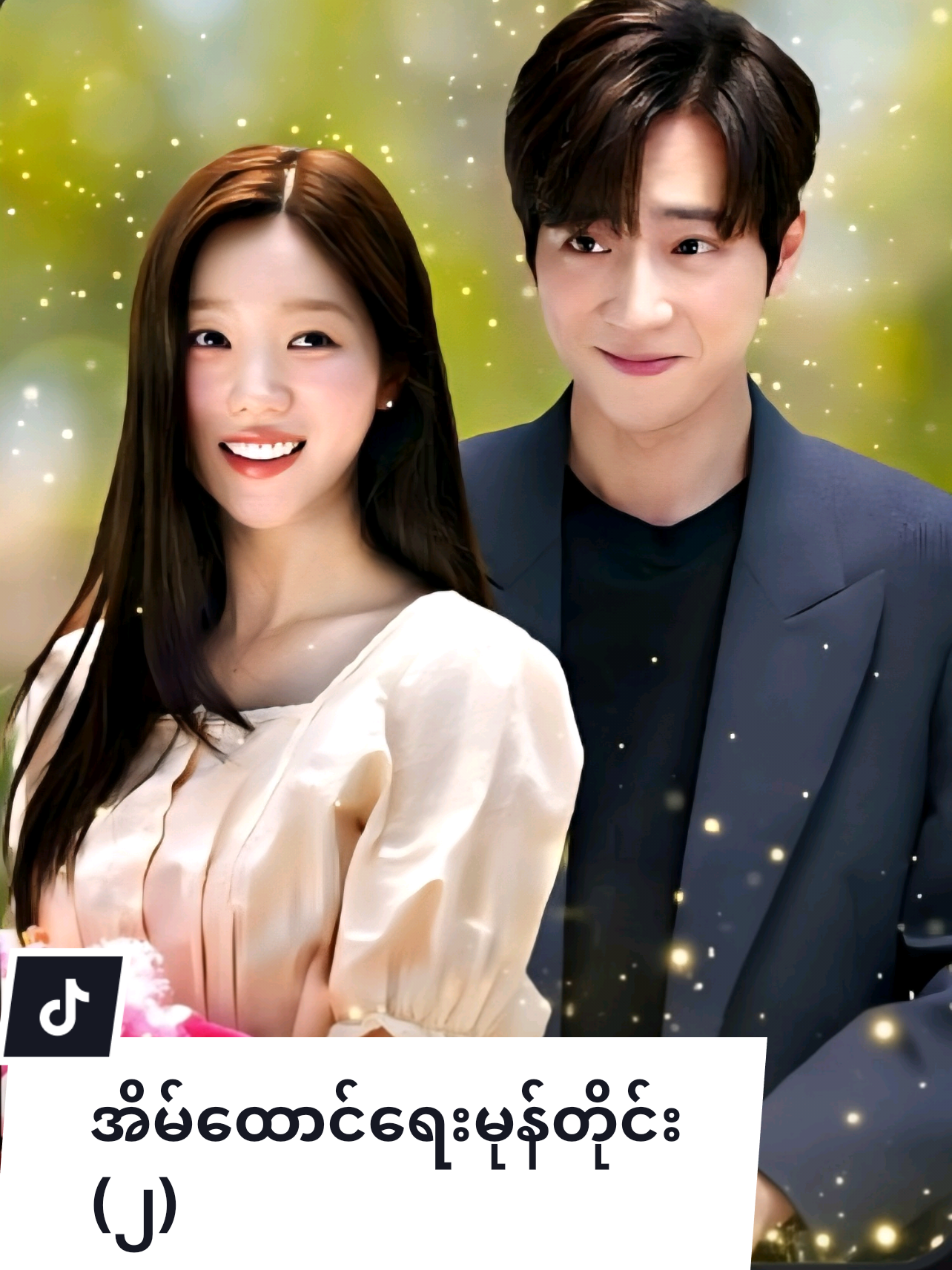 #အိမ်ထောင်ရေးမုန်တိုင်း #bubudramatv #foryou #viral #viralvideo 