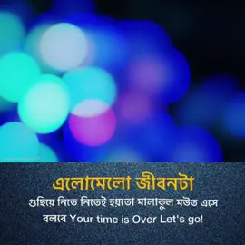 এলোমেলো জীবনটা গুছিয়ে নিতে নিতেই হয়তো মালাকুল মউত এসে বলবে Your time is Over Let's go!#creatorsearchinsights  #এই #islamic_video  #ইসলামিক_ভিডিও  #ভাইরাল_করে_দাও @Tahmina _Sultana @Rokshan@ @Islamic ভিডিও @দ্বীনের পথের আলো @ Halal__Life @Chadni akter @ ইসলামের শেহজাদী life @Abu taw-ha Muhammad adnan @Esha Islam @玛丽亚 @MS.Somiya5 @Mimuیاران دا يار ألبينا خاتون @আলোর পথে চলো @সাব্বির আহম্মেদ @Alor Poth@Islam