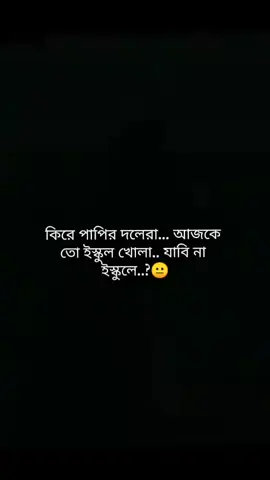 কিরে পাপির দলেরা......... #fffffffffffyyyyyyyyyyypppppppppppp #trending #50k❤️ #support #foryou 