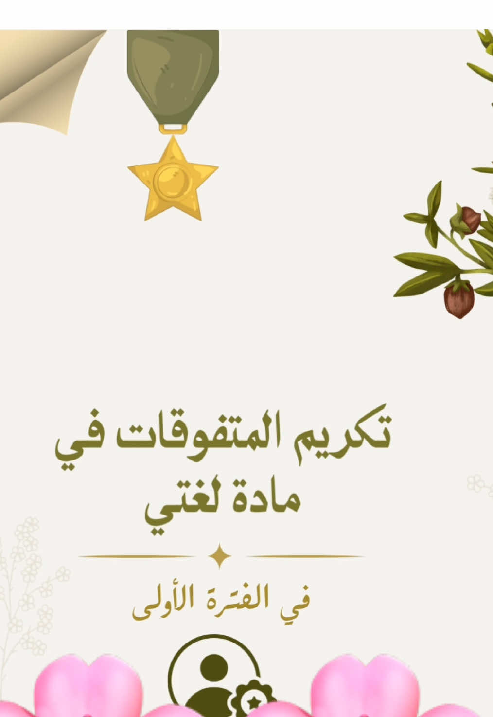 تكريم الطالبات المتفوقات في مادة لغتي في الفترة الاولى