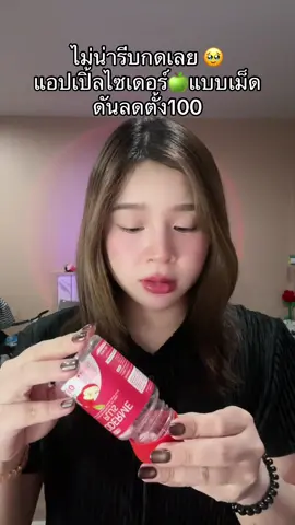 #แอปเปิ้ลไซเดอร์ #แอปเปิ้ลไซเดอร์แบบเม็ด #tiktokป้ายยา 