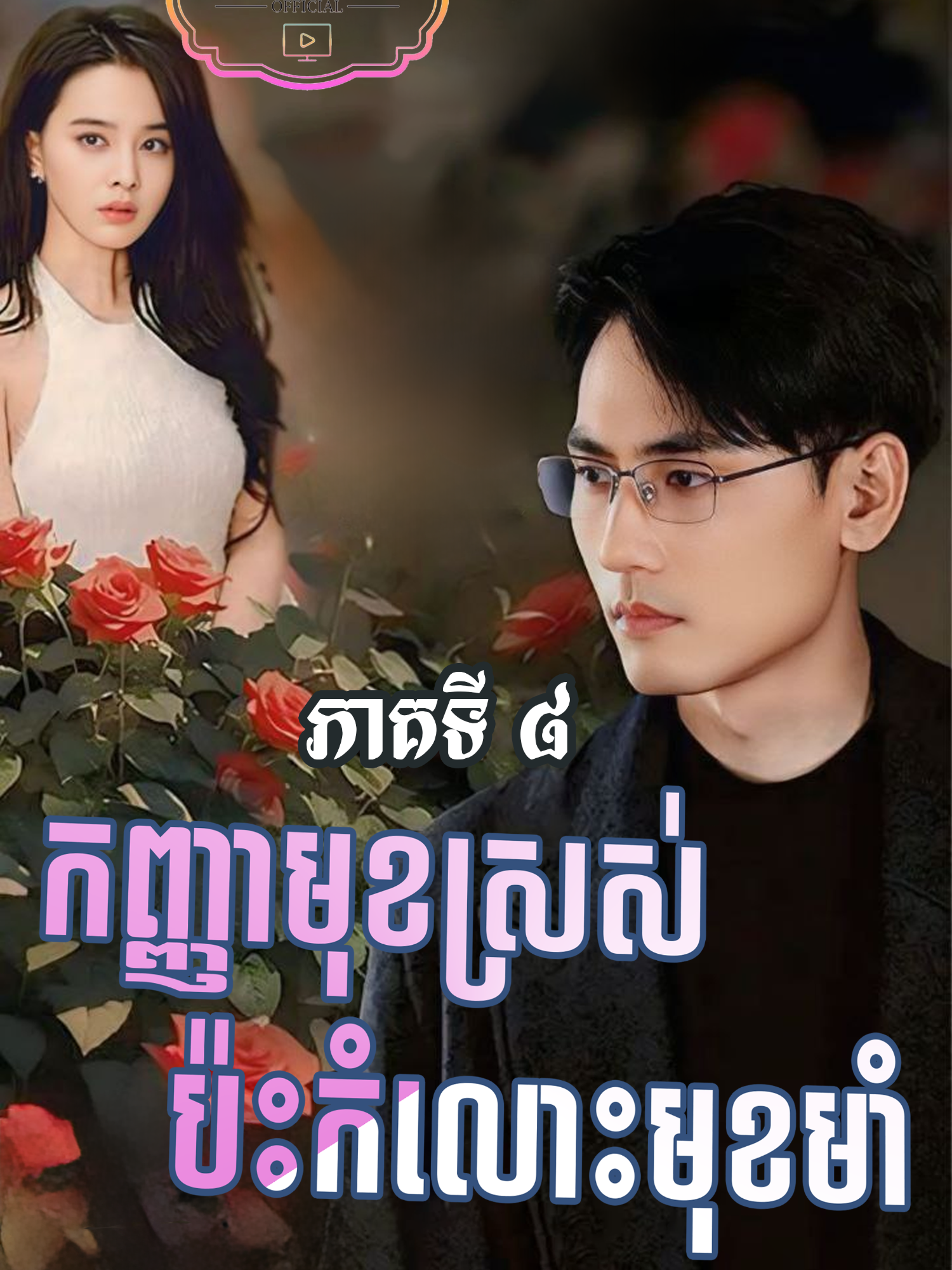 រឿង #កញ្ញាមុខស្រស់ប៉ះកំលោះមុខមាំ ភាគទី៨ #សម្រាយរឿង  #puvictorkh  #fyp  #fypシ゚viral🖤tiktok  #viral  #viralvideo  #viraltiktok  #follow #កញ្ញាមុខស្រស់ប៉ះកំលោះមុខមាំ