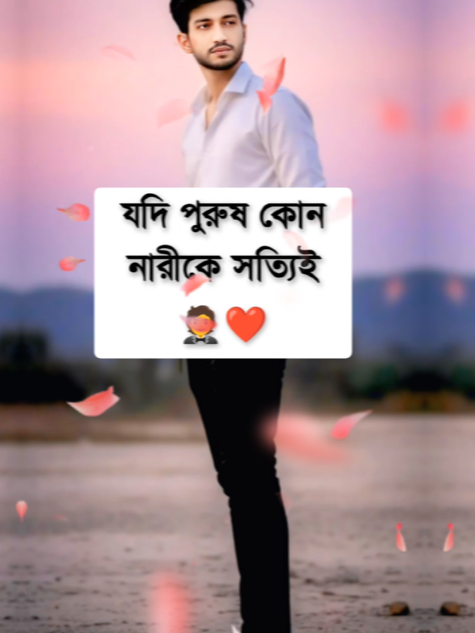 #যদি পুরুষ কোন নারীকে সত্যিই🤵❤️ #foryou #vairalvideo #ইমোশনাল_ভিডিও💔 #💥👑hridoy👑💥 @For You 
