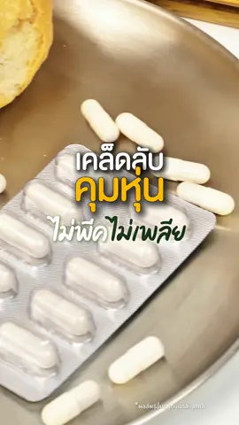 กินยังไงไม่ให้บวม รีดูโคสช่วยได้ #รีดูโคสอีจี #Pananchita #ตัดน้ำตาลในมื้ออาหาร 