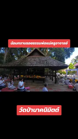#รอยธรรมพ่อแม่ครูอาจารย์ #พ่อแม่ครูอาจารย์สายพระป่ากรรมฐาน  #หลวงปู่มั่น_ภูริทัตโต #หลวงปู่อว้าน_เขมโก  #วัดป่านาคนิมิตต์              