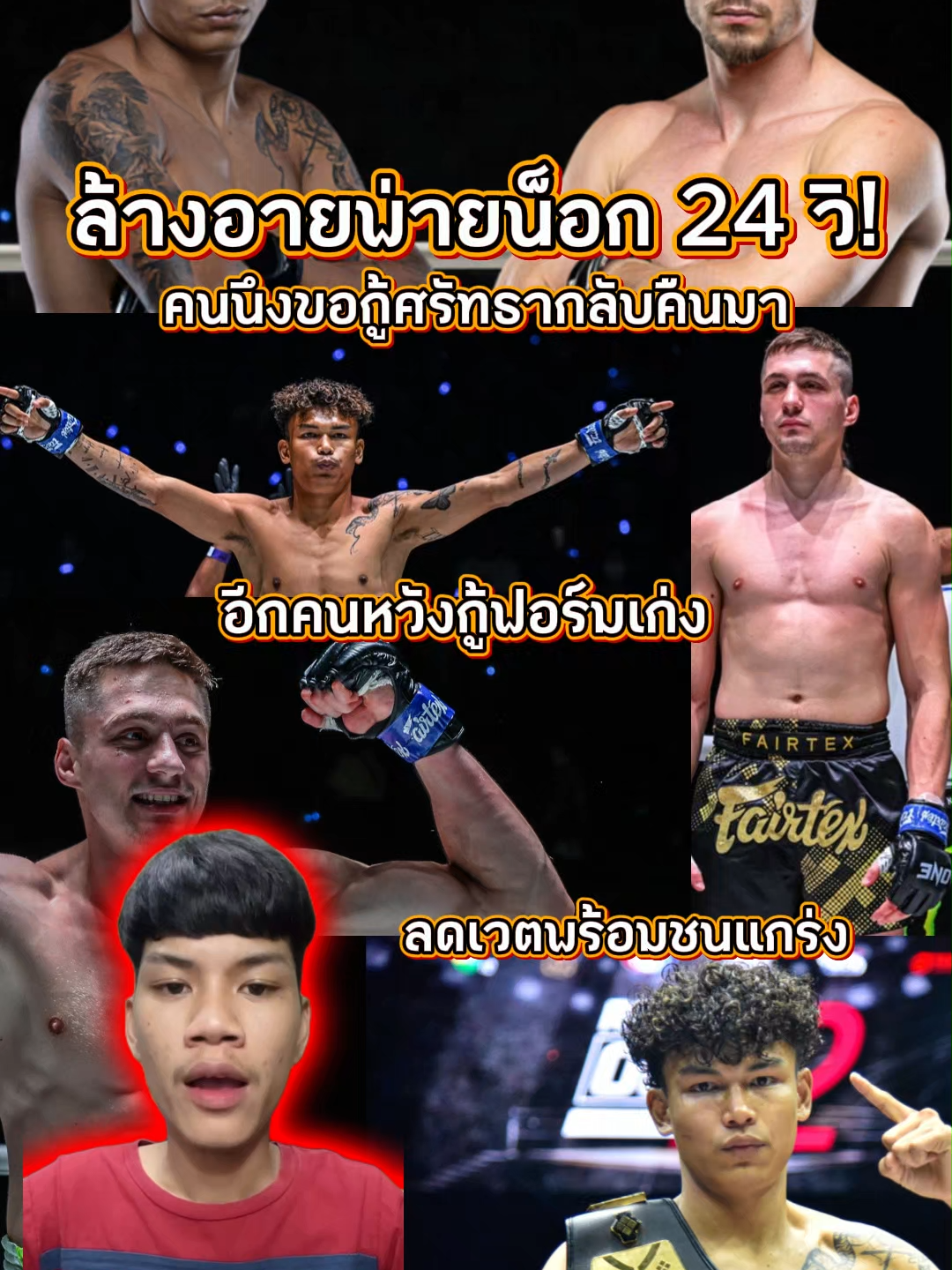 ล้างอายพ่ายน็อก 24 วิ! “นนทชัย” ลดเวตชนเดือด “โซเนอร์” ปั้นฟอร์มถอนแค้น “อับดุลลา” #มวยไทย #knockout #one #มวย #นนทชัยจิตรเมืองนนท์ #โซเนอร์เซน #one130 #ไฮไลท์มวย