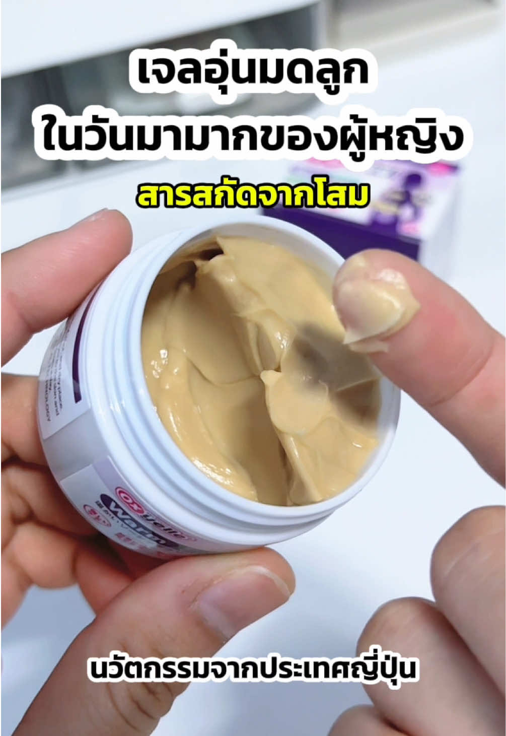 เจลอุ่นมดลูก แนะนำเลย ผ่อนคลาย สบายตัวเลยค่ะ #เจลอุ่นมดลูก #เจลอุ่นมดลูกสกัดจากโสมและสมุนไพร #oxyelle #ครีมปลอบประโลมความร้อนสูตรอ่อนโยน #ดูแลตัวเอง 
