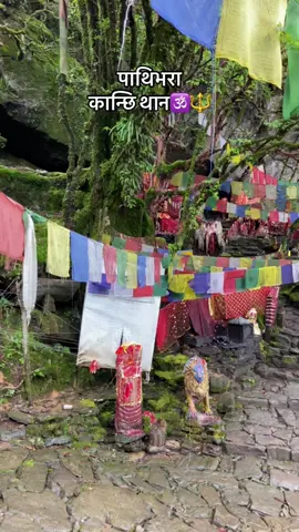३२ मिटर मा अबस्थित कान्छि थान🙏#pathibharataplejung🕉️🙏 