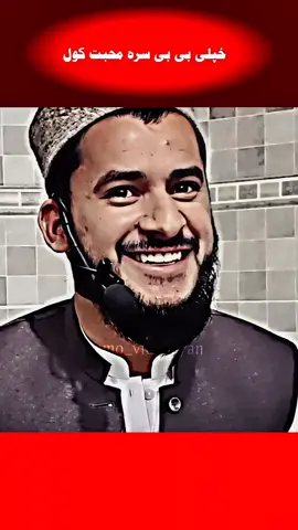 خپلی بی بی سرہ محبت کول ۔ #muftisalmanazharbayan #salmanazharkabayan #islamicvideos #instructivebayan #fyp 