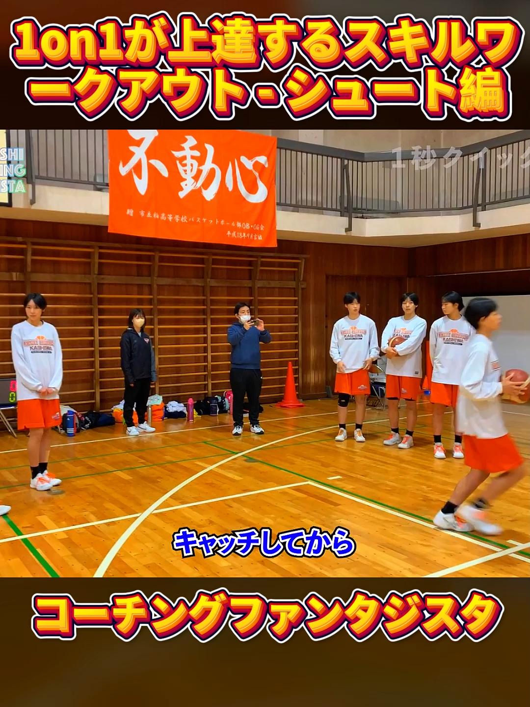 1on1が上達するスキルワークアウト - シュート編【コーチングファンタジスタ】  パート1 #負けられない戦い #チームワーク #新入生 #最高の雰囲気 #日本 #TikTokJapan #仲間 #青春 #挑戦 #エネルギー #若者 #FYP