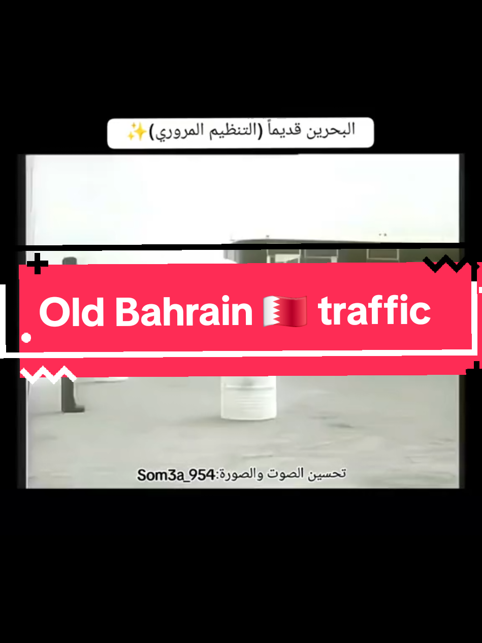 تنويه أي تعليق مسيء أو فيه عنصريه راح ينحذف الهدف من هالمقاطع القديمة العودة للذكريات الجميلة ، مو لزرع الفتن والعنصرية ، وشكراً دولة البحرين #حكومة البحرين #مدينة_عيسى # #البحرين قديماً أيام زمان #زمان #الستينات    الذهبي viral#  عیسی_بن_سلمان_آل_خليفة الشيخ_حمد_بن_عيسى_آل_خليفة  # بحرين_لول ايام_الزمن_الجميل المرور السبعينات الخمسينات
