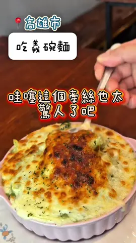 披薩鹹甜義起蹦出好滋味｜牽絲罪惡到不行的義式料理 #高雄美食 #台灣美食 #披薩 #楠梓 #義式料理            店名：吃義碗麵 地址：高雄市楠梓區土庫一路20號 營業時間：上午11時30-下午14時30/下午17時-晚上21時（每週一公休） 聯絡電話：07-3530513  