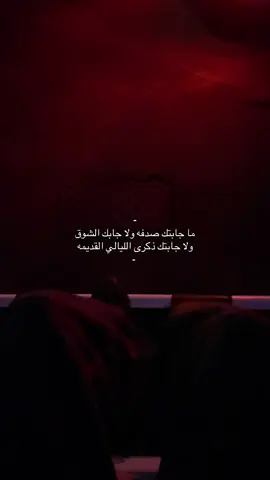 ولا جابك الشوق؟#بندر_بن_عوير🎤 #tiktok #explore #fyp #هواجيس_الليل⬛ 