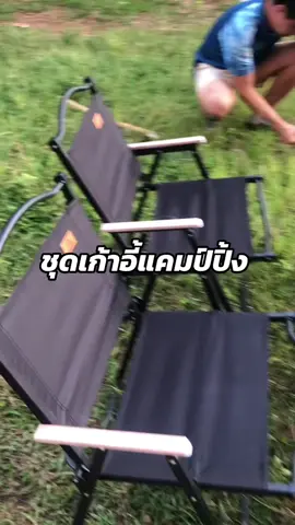 #ชุดเก้าอี้แค้มปิ้ง #เก้าอี้แค้มปิ้ง 