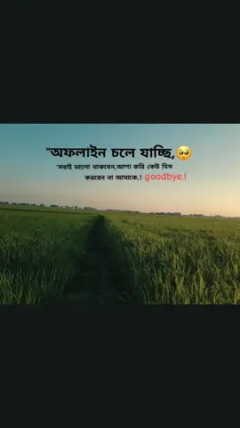 অফলাইন চলে যাচ্ছি সবাই ভালো থাকবেন আশা করি কেউ মিস করবেন না আমাকে goodbaye #ofline 