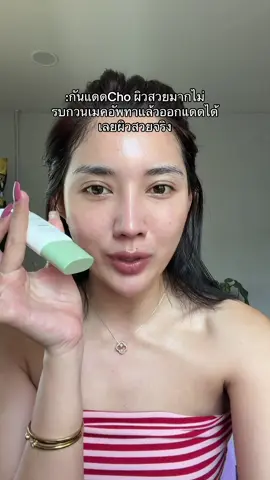 ผิวสวยกันแดดแบบไม่ทำร้ายปะการัง #กันแดดcho #เนยโชติกา #ครีมกันแดด#รีวิวบิวตี้ #tiktokป้ายยา 