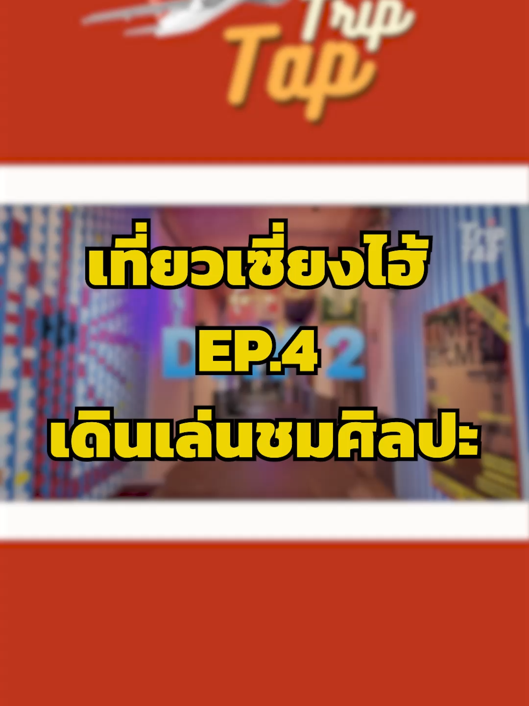 TripTap เดินเล่นชมงานศิลปะกัน #รวิศหาญอุตสาหะ #rawithanutsaha #missiontothemoon #triptap