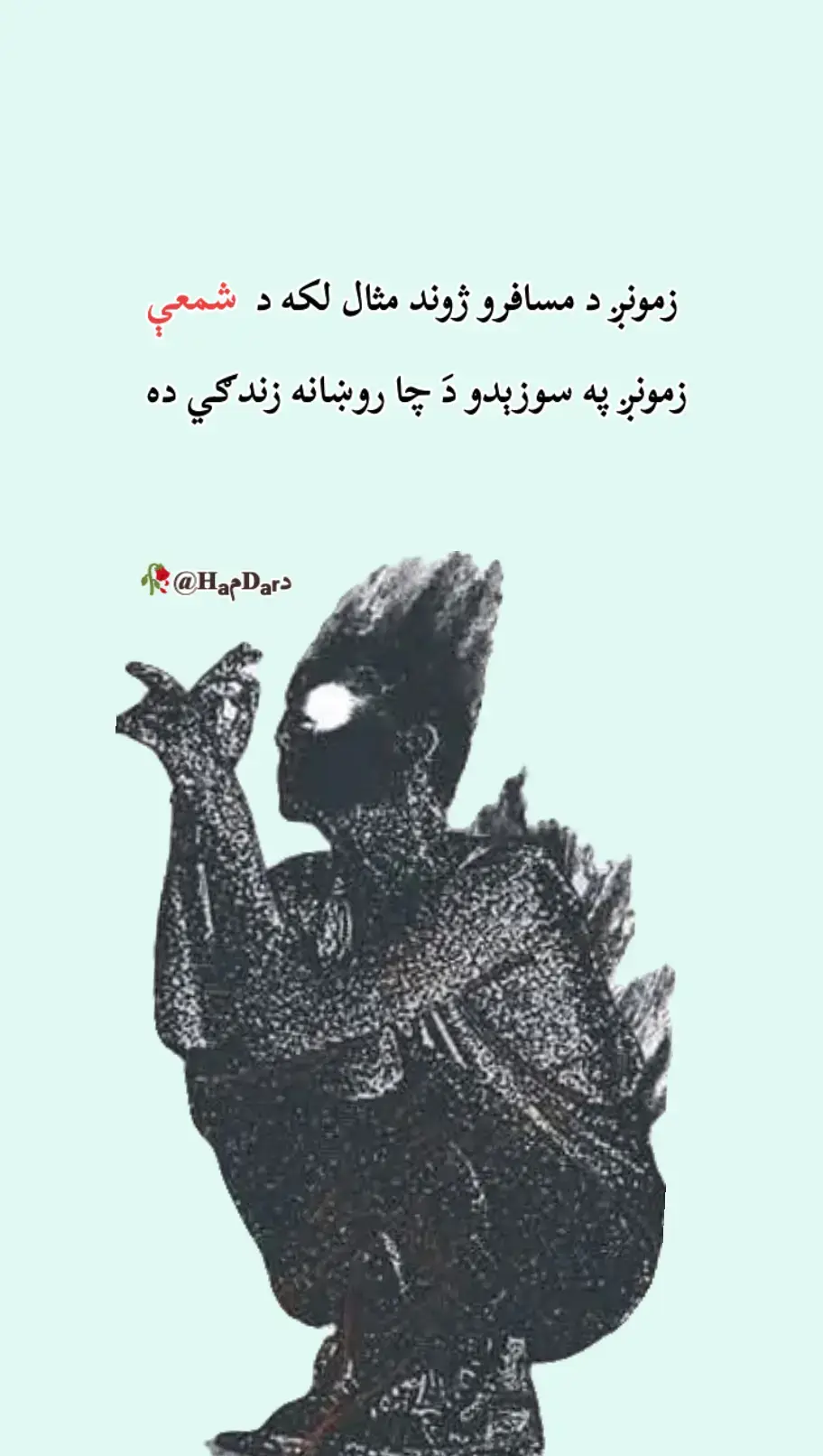 زمونږ د مسافرو ژوند مثال لکه د شمعې زمونږ په سوزېدو دَ چا روښانه زندګي ده ــــــــــــــــــــــــــــــــ د خپلې سـاه د ځان وژنونـکي شوره  وتې يمه مرګ مې تپوس کوي خو زه د کوره  وتې  يمه  نمرود ته اوايه چې خپل دوزخ په بل چا سوړ کړي زه خو خليل  يم د ښايـست د اوره  وتې  يمه             هغه چې تا راله  د زړه په پرهر خوله ايخي وه ښه يم  د شـونډو د تاوده  ټـــکوره  وتې  يمه  اوس راته خپل زړه ولې ستا د جفا  ذکـر  کوي زه خـو د کلي  نه د دې  پيـغوره  وتـې  يمه    ته مې د سترګو نه د مينې جذبې څه له پوښتې  ستا د  قاتل  قاتل  نظر  د زوره   وتې يمه د مړوندونو نه مې  نيسي خو درويش روښانه زه مات بنګړې يم د مستۍ او شوره وتې يمه درويش روښان #pushtopoetry #trending#fyp#poetry#tiktok 